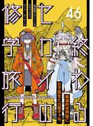 終わるセカイの修学旅行【分冊版】46