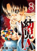 幼児A～史上最年少殺人犯と呼ばれた男～【単話】 8(夜サンデーコミックス)