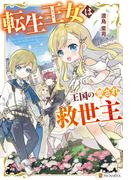 転生王女は王国の愛され救世主(アルファポリス)