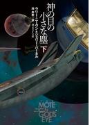 神の目の小さな塵　下(創元SF文庫)