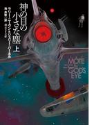 神の目の小さな塵　上(創元SF文庫)