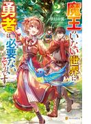 魔王のいない世界に勇者は必要ないそうです２(アルファポリス)