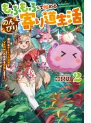 もふもふで始めるのんびり寄り道生活　便利なチートフル活用でＶＲＭＭＯの世界を冒険します！２(アルファポリス)