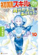 初期スキルが便利すぎて異世界生活が楽しすぎる！10(アルファポリス)