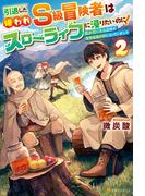 引退した嫌われＳ級冒険者はスローライフに浸りたいのに！　気が付いたら辺境が世界最強の村になっていました２(アルファポリス)