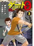 ゲート０ -zero-　自衛隊　銀座にて、斯く戦えり３(アルファポリスCOMICS)
