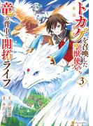 トカゲ（本当は神竜）を召喚した聖獣使い、竜の背中で開拓ライフ３(アルファポリスCOMICS)