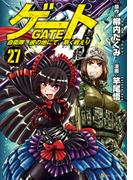 ゲート 自衛隊　彼の地にて、斯く戦えり27(アルファポリスCOMICS)
