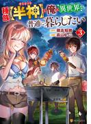 種族【半神】な俺は異世界でも普通に暮らしたい３(アルファポリスCOMICS)