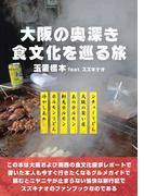 大阪の奥深き食文化を巡る旅(BOOK☆WALKER セレクト)