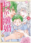 授か離婚～一刻も早く身籠って、私から解放してさしあげます！【単行本版】VIII(素敵なロマンス)