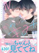 かわいいきみ　美人な幼馴染と平凡な僕【単行本版】4(BL宣言)