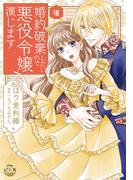 婚約破棄したいので悪役令嬢演じます【単行本版】VIII(素敵なロマンス)