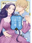 婚約破棄を免れた公爵令嬢は、夫の愛を信じられない【単行本版】III(素敵なロマンス)