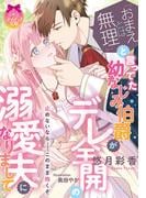 「おまえとは無理」と言ってた幼なじみ伯爵がデレ全開の溺愛夫になりまして(ティアラ文庫)