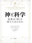 神と科学　世界は「何」を信じてきたのか