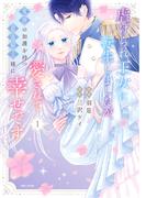 虐げられ王女に転生しましたが、竜神の加護を持つ最強騎士様に愛されて幸せです（コミック）【電子版特典付】１(PASH!comics)