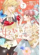 妃教育から逃げたい私（コミック）７(PASH!comics)