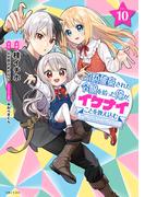 婚約破棄された令嬢を拾った俺が、イケナイことを教え込む～美味しいものを食べさせておしゃれをさせて、世界一幸せな少女にプロデュース！～（コミック）１０(PASH!comics)