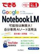 できるGoogle NotebookLM　可能性は無限大！自分専用AIノート活用法(できるシリーズ)