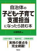 自治体の子ども・子育て支援担当になったら読む本