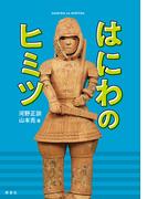 はにわのヒミツ