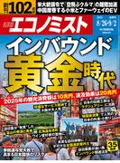 週刊エコノミスト2025年8／26・9／2日合併号