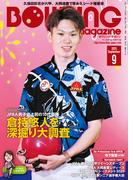 ボウリング・マガジン 2025年 9月号