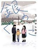 銀のくに 3（ヒーローズコミックス ふらっと）(ヒーローズコミックス ふらっと)