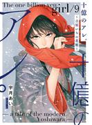 十億のアレ。～吉原いちの花魁～【描き下ろしおまけ付き特装版】 9(シーモアコミックス)