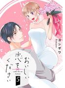 おいしい恋をください【描き下ろしおまけ付き特装版】 5(シーモアコミックス)