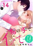 甥の手でイッてしまいました 14(シーモアコミックス)