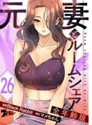 元妻とルームシェア（フルカラー）【全年齢版】 26(シーモアコミックス)