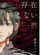 存在しない彼【描き下ろしおまけ付き特装版】 2(シーモアコミックス)