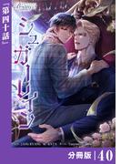 シュガーレイン【分冊版】40（ビアンココミックス）(ビアンココミックス)