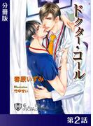 ドクター・コール【新装版イラスト入り】分冊版２(ジュリアンノベルス)