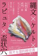 縄文×ケルト×ラピュタ×盃状穴 ピンク法螺貝が巻き起こすエキゾチック・ジャパン・ツアー