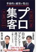 革命的に顧客が集まる　プロ集客