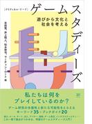 クリティカル・ワード　ゲームスタディーズ