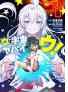 ウは宇宙ヤバイのウ！ (1)(バンブーコミックス)
