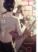 浮気・NTR百合アンソロジー(バンブーコミックス)