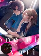 ワンナイトラブ百合アンソロジー(バンブーコミックス)