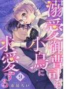 溺愛御曹司は小鳥に求愛する 【短編】9(恋愛天国)
