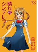 晴れのちシンデレラ　ストーリアダッシュ連載版Vol.７３(ストーリアダッシュ)