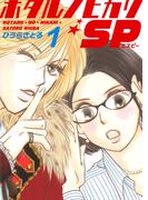 【全1-6セット】ホタルノヒカリSP