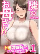 【全1-2セット】隣のお母さん～ド迫力巨乳にドキドキしてたら手ほどきされて初エッチ～【R18版】