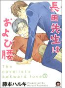 【全1-2セット】長田先生はおよび腰（分冊版）(GUSH COMICS)