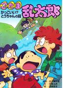 忍たま乱太郎　かっこいい？とうちゃんの段(ポプラ社の新・小さな童話)