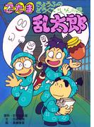 忍たま乱太郎　きょうふのどうぐいいんの段(ポプラ社の新・小さな童話)