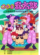 忍たま乱太郎　ともみとユキが大げんか！？の段(ポプラ社の新・小さな童話)